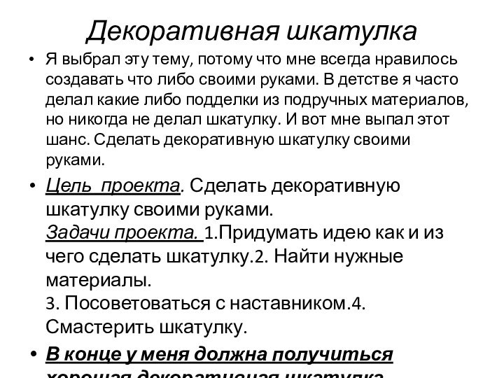 Декоративная шкатулка Я выбрал эту тему, потому что мне всегда нравилось создавать