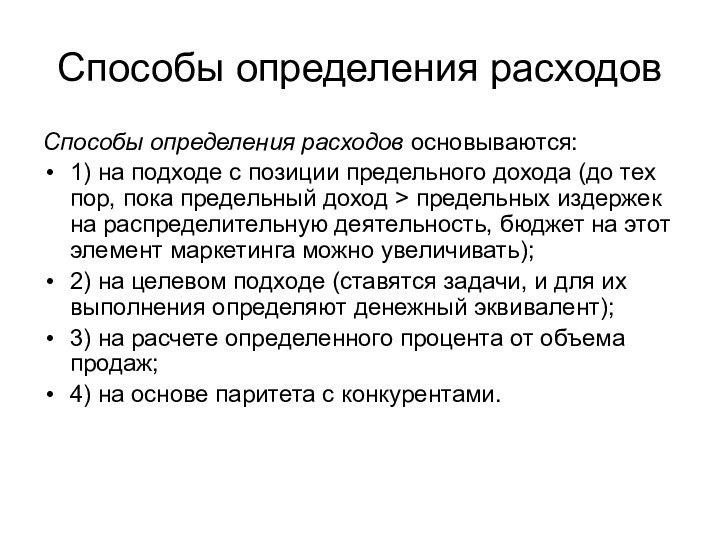 Способы определения расходовСпособы определения расходов основываются:1) на подходе с позиции предельного дохода