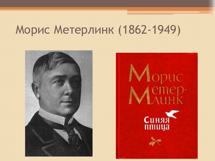 Морис Метерлинк (1862-1949)