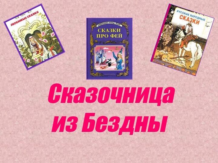 Сказочница из Бездны