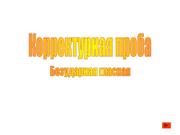 Корректурная пробаБезударная гласная