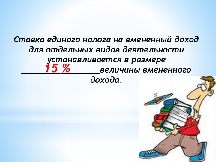 Ставка единого налога на вмененный доход для отдельных видов деятельности устанавливается в