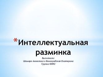 Интеллектуальная разминка