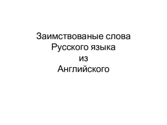 Заимствованные слова Русского языка из Английского