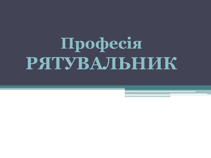 Професiя РЯТУВАЛЬНИК