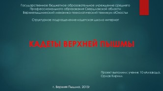 Кадеты Верхней Пышмы