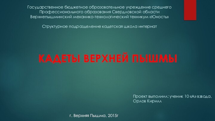 Государственное бюджетное образовательное учреждение среднего Профессионального образования Свердловской области Верхнепышминский механико-технологический техникум