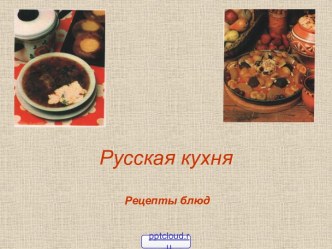 Блюда русской кухни