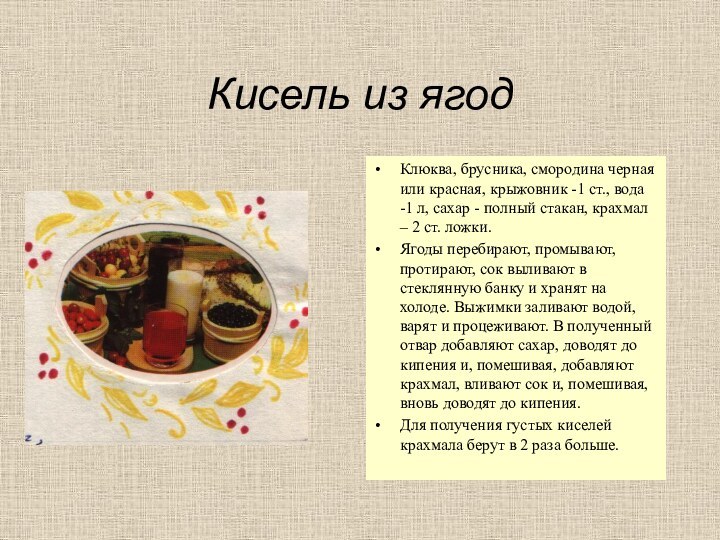 Кисель из ягодКлюква, брусника, смородина черная или красная, крыжовник -1 ст., вода