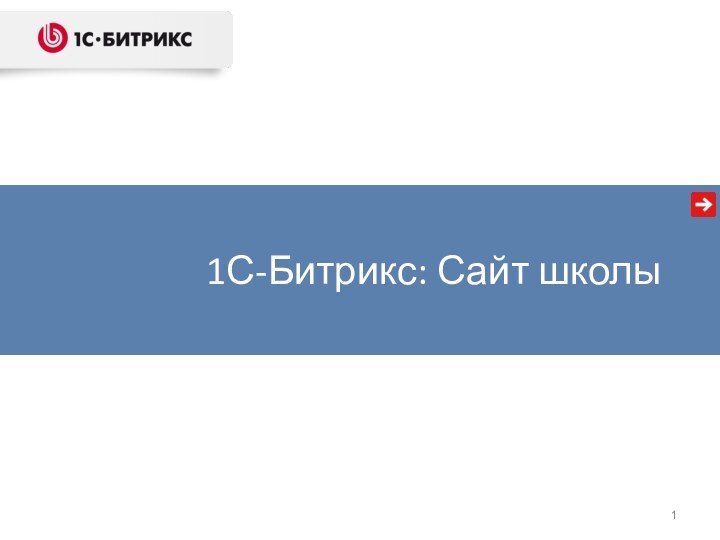 Тиражные решения и готовые интернет-магазины на платформе «1С-Битрикс»1С-Битрикс: Сайт школы