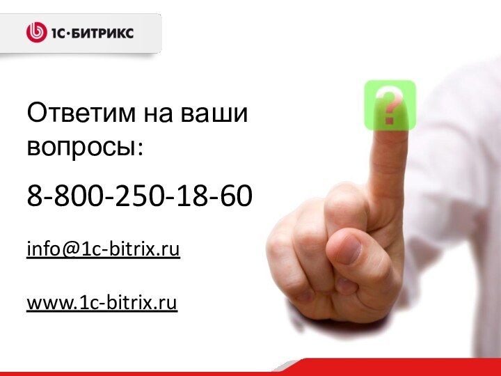 8-800-250-18-60info@1c-bitrix.ruwww.1c-bitrix.ruОтветим на ваши вопросы: