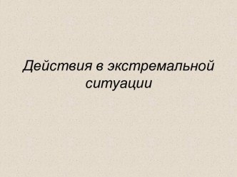 Правила поведения в экстремальной ситуации