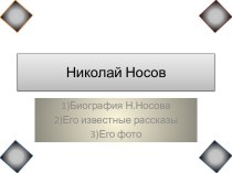 Николай Носов