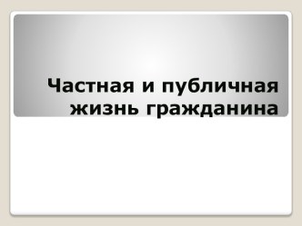 Частная и публичная жизнь гражданина