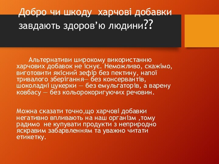 Добро чи шкоду харчові добавки завдають здоров’ю людини??    Альтернативи