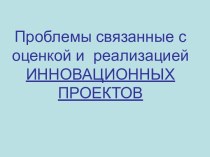 Проблемы связанные с оценкой и реализацией инновационных проектов