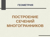 Построение сечений многогранников