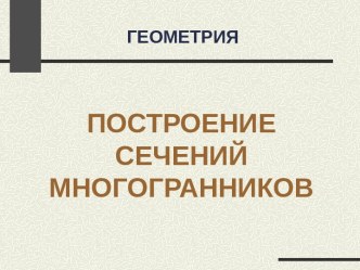 Построение сечений многогранников