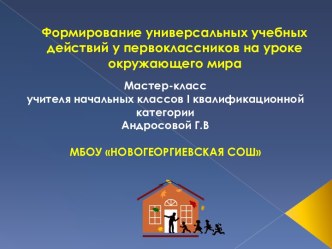 Формирование универсальных учебных действий у первоклассников на уроке окружающего мира