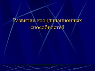 Развитие координационных способностей