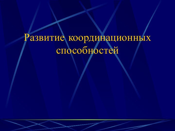 Развитие координационных способностей