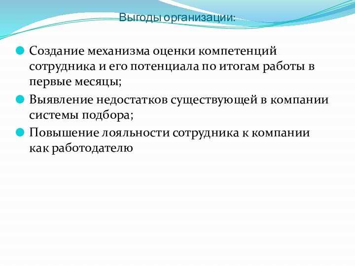 Выгоды организации: Создание механизма оценки компетенций сотрудника и его потенциала по итогам