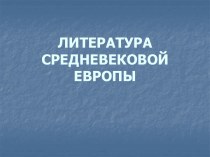 Литература средневековья