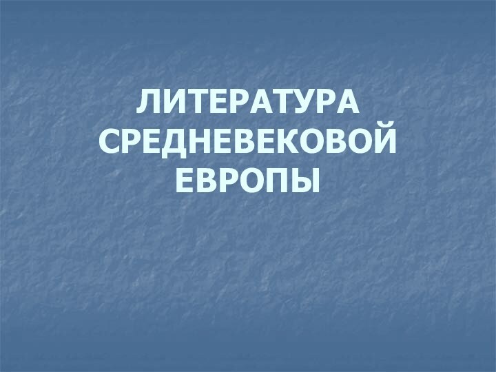 ЛИТЕРАТУРА СРЕДНЕВЕКОВОЙ ЕВРОПЫ