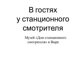 В гостях у станционного смотрителя