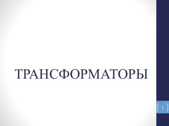 ТРАНСФОРМАТОРЫ