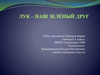 ЛУК – НАШ ЗЕЛЁНЫЙ ДРУГ