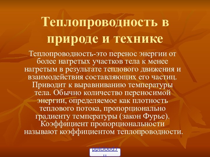 Теплопроводность в природе и техникеТеплопроводность-это перенос энергии от более нагретых участков тела