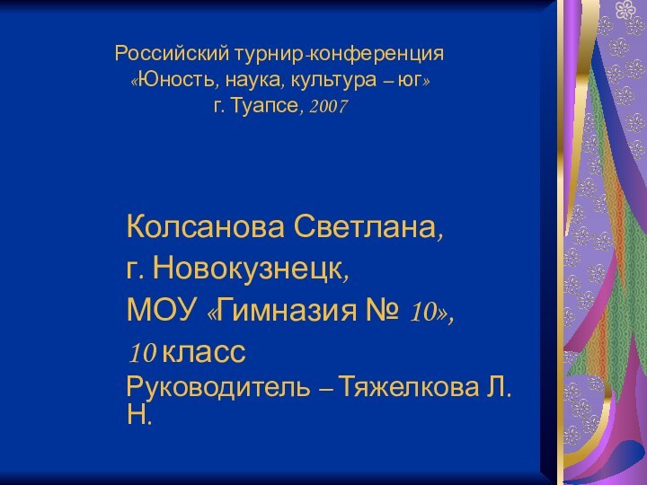 Российский турнир-конференция  «Юность, наука, культура – юг» г. Туапсе, 2007Колсанова Светлана,г.