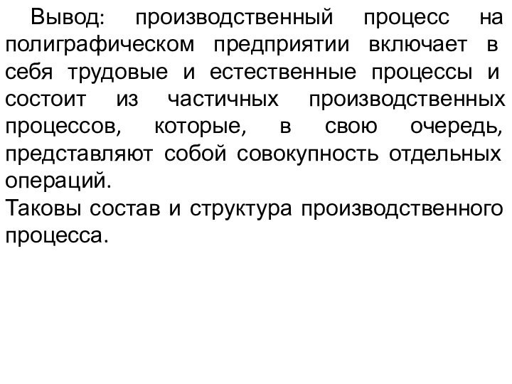 Вывод: производственный процесс на полиграфическом предприятии включает в себя трудовые и естественные