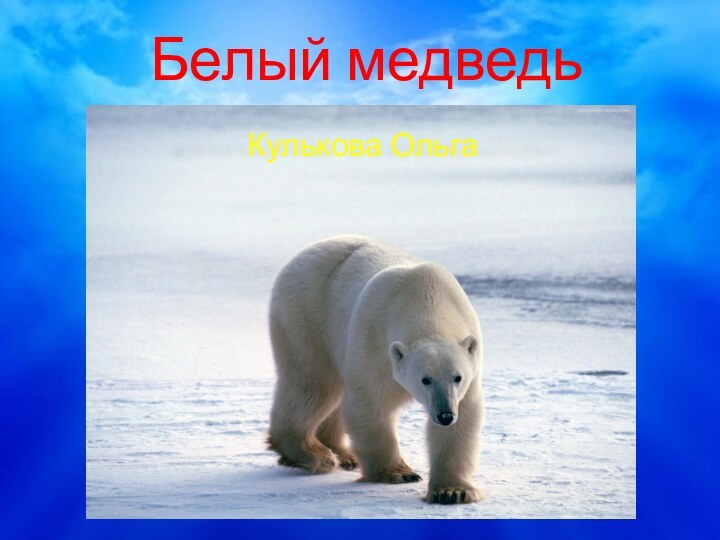 Белый медведьКулькова Ольга