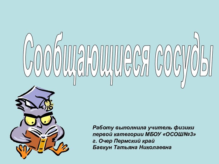 Сообщающиеся сосуды