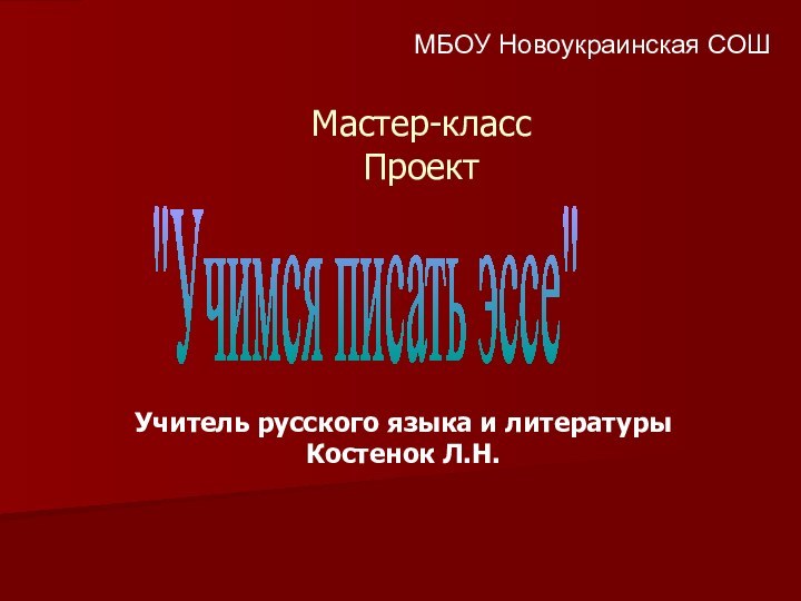 Мастер-класс  ПроектУчитель русского языка и литературыКостенок Л.Н.МБОУ Новоукраинская СОШ