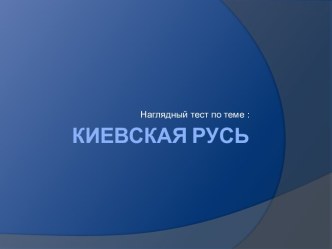 Киевская Русь