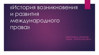 История возникновения и развития международного права