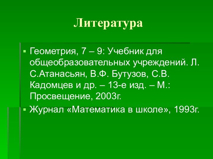 ЛитератураГеометрия, 7 – 9: Учебник для общеобразовательных учреждений. Л.С.Атанасьян, В.Ф. Бутузов, С.В.