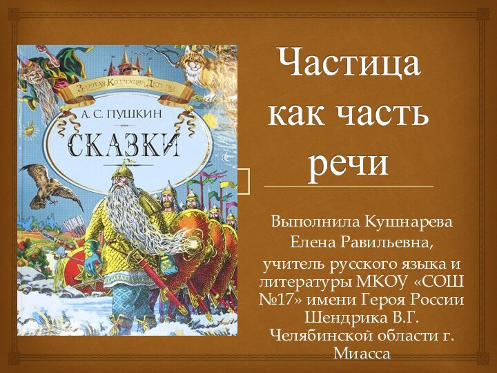 Выполнила Кушнарева Елена Равильевна, учитель русского языка и литературы МКОУ «СОШ №17»