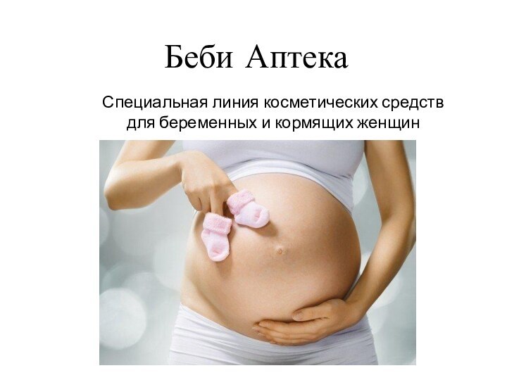 Беби АптекаСпециальная линия косметических средствдля беременных и кормящих женщин