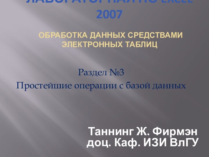 Обработка данных средствами электронных таблиц Раздел №3Простейшие операции с базой