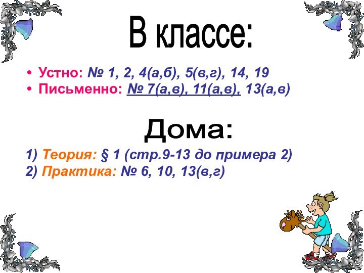  В классе:Устно: № 1, 2, 4(а,б), 5(в,г), 14, 19Письменно: № 7(а,в), 11(а,в),