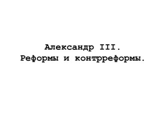 Александр 3. Реформы и контрреформы