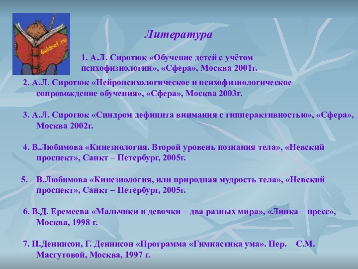 Литература1. А.Л. Сиротюк «Обучение детей с учётом психофизиологии», «Сфера», Москва 2001г.2. А.Л.