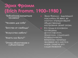 ЭрихФромм(erich fromm, 1900–1980 )