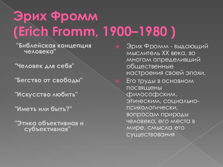 Эрих Фромм  (Erich Fromm, 1900–1980 ) 