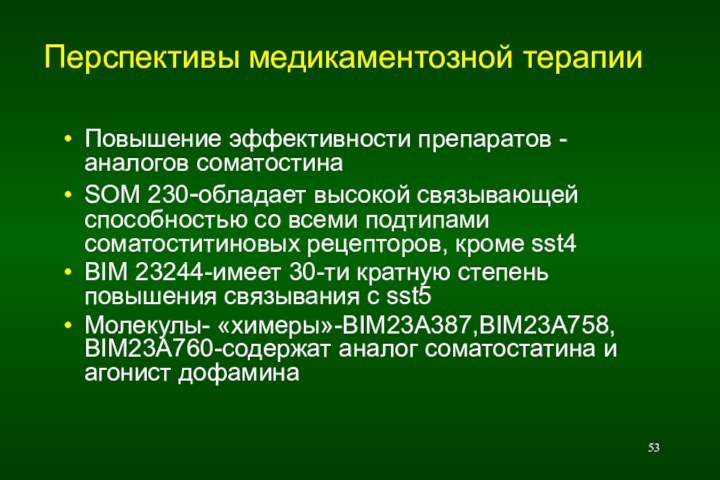 Перспективы медикаментозной терапииПовышение эффективности препаратов - аналогов соматостинаSOM 230-обладает высокой связывающей способностью