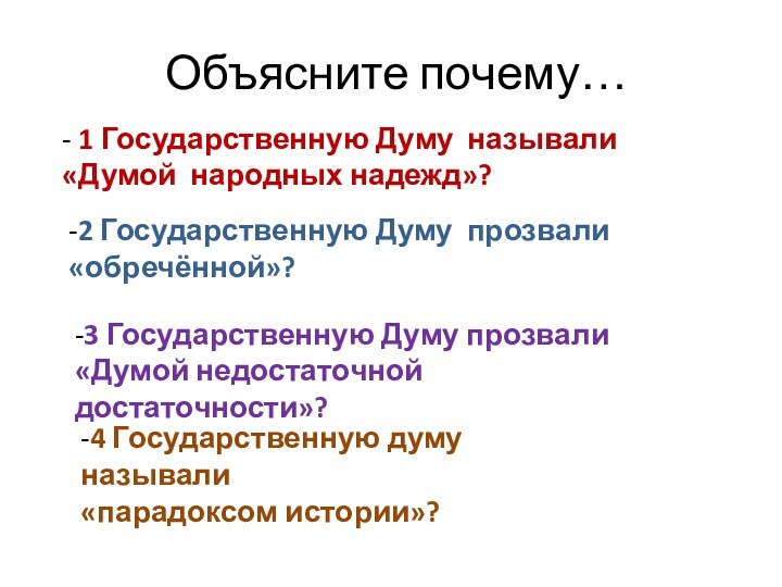 Объясните почему…- 1 Государственную Думу называли «Думой народных надежд»?-2 Государственную Думу